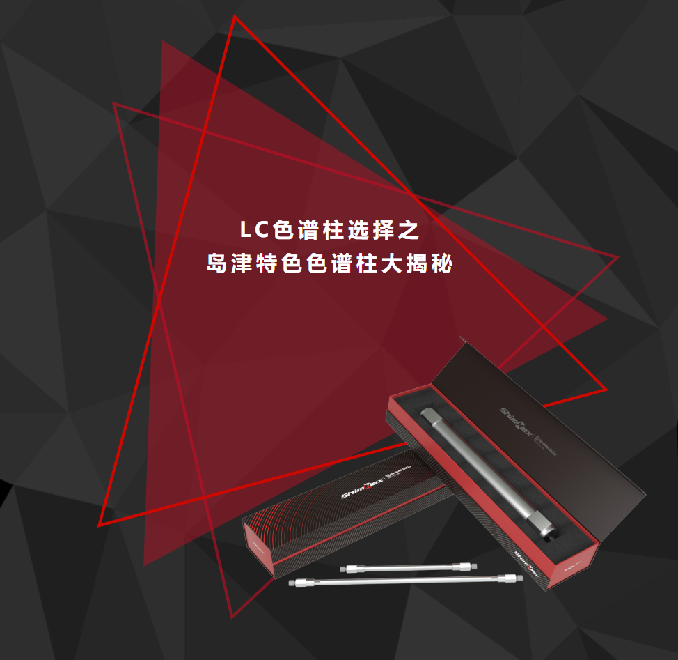 LC色谱柱｜岛津特色色谱柱大揭秘| 岛津（上海）实验器材有限公司